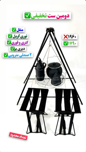 کتری و قوری،دیزی کمپینگ،صندلی مترویی ۲ عدد،منقل سرخپوستی،توری گریل
